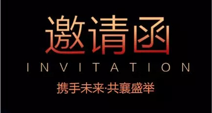 申鷺達(dá)四十周年全國(guó)營(yíng)銷峰會(huì)邀請(qǐng)函