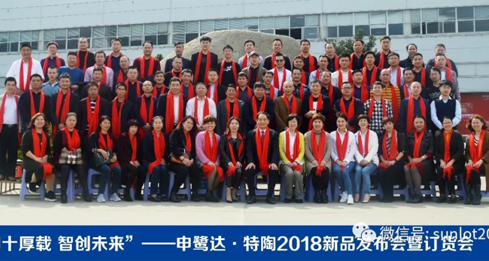 四十厚載 智創(chuàng)未來——2018申鷺達、特陶新品發(fā)布會暨訂貨會圓滿落幕