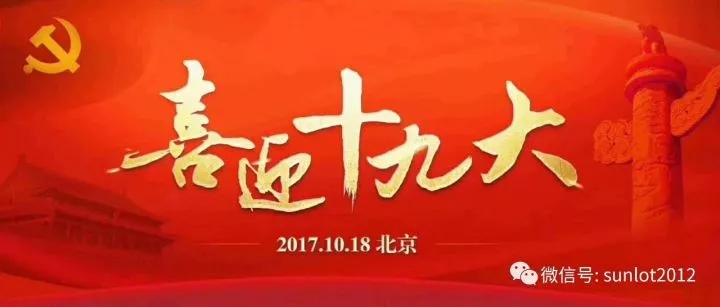 喜迎十九大、爭創(chuàng)新業(yè)績