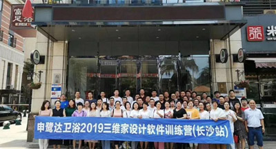 2019年申鷺達(dá)衛(wèi)浴三維家設(shè)計訓(xùn)練營（長沙站）隆重舉行