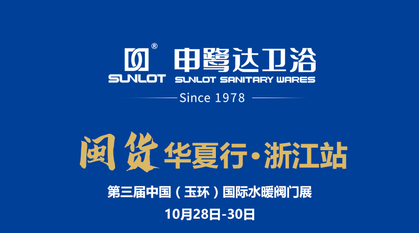 閩貨華夏行丨申鷺達(dá)衛(wèi)浴亮相第三屆中國(guó)(玉環(huán))國(guó)際水暖閥門(mén)展