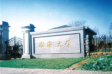 渤海大學(xué)