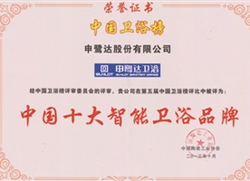 中國十大智能衛(wèi)浴品牌