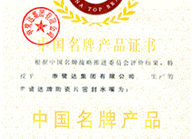 中國(guó)名牌產(chǎn)品