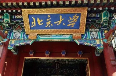 北京大學(xué)